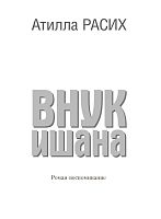 Внук ишана. (Роман-воспоминание)