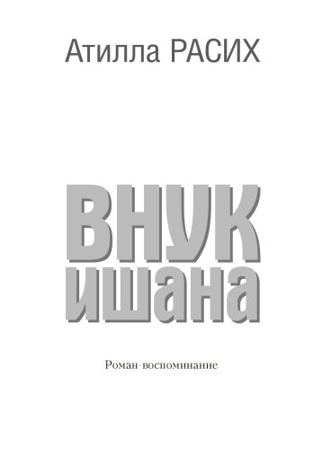 Внук ишана. (Роман-воспоминание)