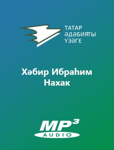 Хәбир Ибраһим - Нахак