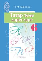 Татар теле дәресләре. 6 сыйныф (методик кулланма)