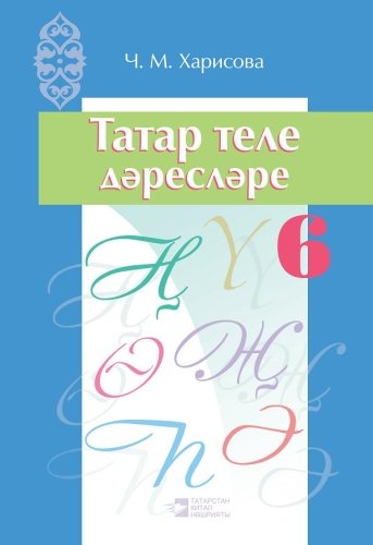 Татар теле дәресләре. 6 сыйныф (методик кулланма)