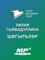 Лилия Гыйбадуллина. ШИГЫРЬЛӘР дәвамы