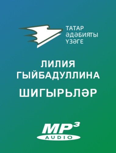 Лилия Гыйбадуллина. ШИГЫРЬЛӘР дәвамы