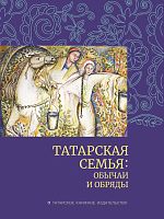 Татарская семья:обычаи и обряды