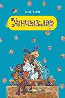 Уенчыклар (Балалар өчен шигырьләр) 