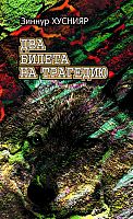 Два билета на трагедию