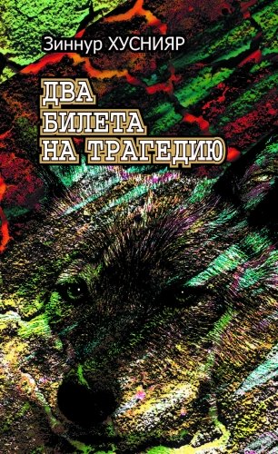 Два билета на трагедию
