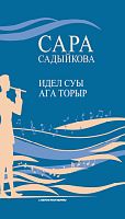 Идел суы ага торыр (Ноталы басма)