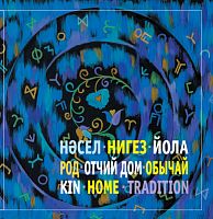 Татарская семья.Обычаи и обряды. 2020г.А-2945 эл.версия
