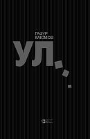 Ул... (пьесалар)