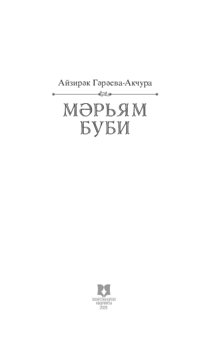 Мәрьям Буби фото 2