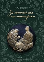 За чашкой чая по-татарски