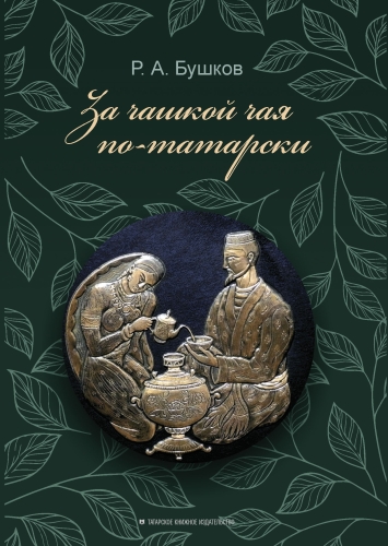 За чашкой чая по-татарски