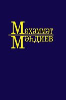 Әсәрләр 10 томда.М.Мәһдиев 9 том (Публицистика,эсселар,интервьюлар)
