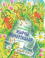 Җырчы чикерткәләр (балалар өчен шигырьләр)