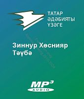 Зиннур Хөснияр - Тәүбә