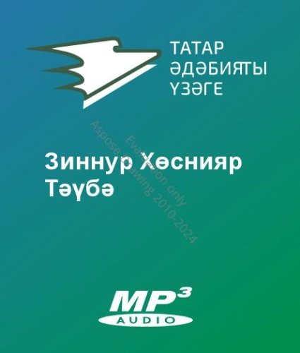 Зиннур Хөснияр - Тәүбә