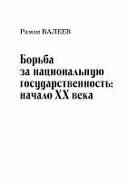 Борьба за национальную государственность: начало ХХ века.