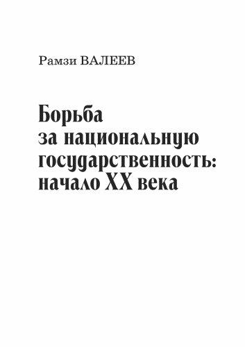 Борьба за национальную государственность: начало ХХ века.