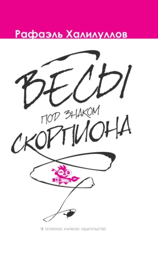 Весы под знаком Скорпиона. Халилуллов Р.И. М-934/Э 2016г