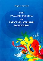 Мир глазами ребенка или как стать лучшими родителями