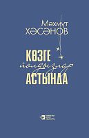 Көзге йолдызлар астында (Повестьлар)