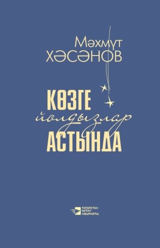 Көзге йолдызлар астында (Повестьлар)