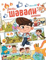 Шәвәли (комикс)