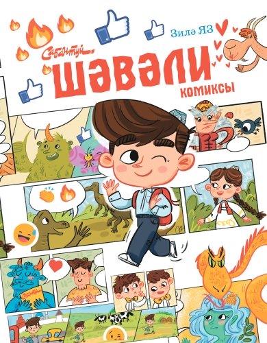 Шәвәли (комикс)