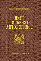 Якут шигърияте антологиясе. Сериясе "Төрки әдәбият" сериясе.(Шигырьләр)