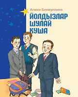 Йолдызлар шулай куша. (Балалар өчен хикәяләр)