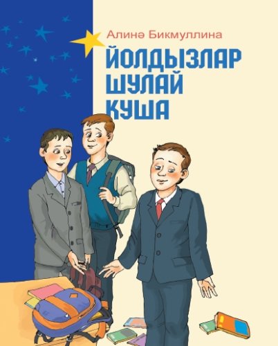 Йолдызлар шулай куша. (Балалар өчен хикәяләр)