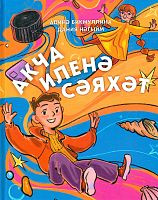 Акча иленә сәяхәт