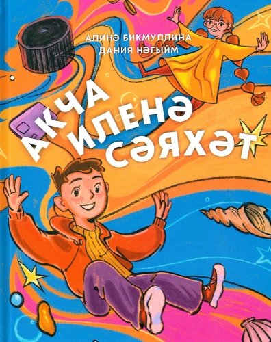Акча иленә сәяхәт