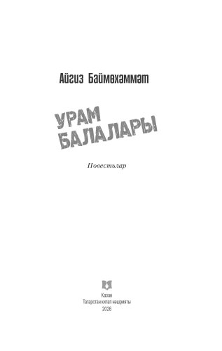 Урам балалары фото 5
