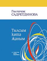 Тылсым көтә җаным (шигырьләр, җырлар)