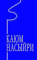 Каюм Насыри. Избранное в четырех томах. Том 2