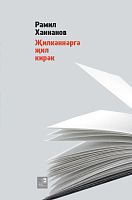 Поющие ветры Ханнанов Р.Г. тат 2018 Е-1627 Тираж 800, нет марк.