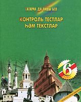 Контроль тестлар һәм текстлар, 6 класс
