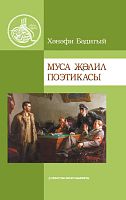 Муса Җәлил поэтикасы (Әдәби-гыйльми, фәнни-публицистик хезмәтләр)