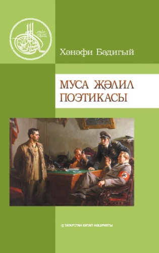 Муса Җәлил поэтикасы (Әдәби-гыйльми, фәнни-публицистик хезмәтләр)