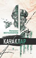 Качаклар. (Роман)