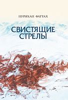 Свистящие стрелы (исторический роман) 
