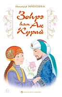 Зөһрә һәм Ак Курай (Шигъри экият мәктәпкәчә һәм кече яшьтәге мәктәп балалары өчен)
