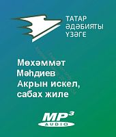 Мөхәммәт Мәһдиев - Акрын искел, сабах жиле