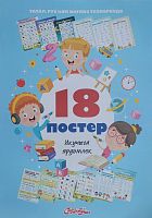 18 постеров. Укучыга ярдәмлек