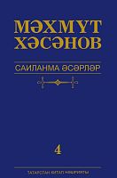 Мәмүт Хәсәнов. Сайланма әсәрләр алты томда. 4 том. (Роман, роман-трилогия, повесть)