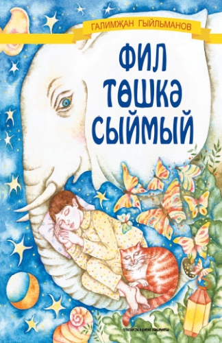 Фил төшкә сыймый.Балалар өчен шигырьләр