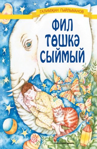 Фил төшкә сыймый.Балалар өчен шигырьләр