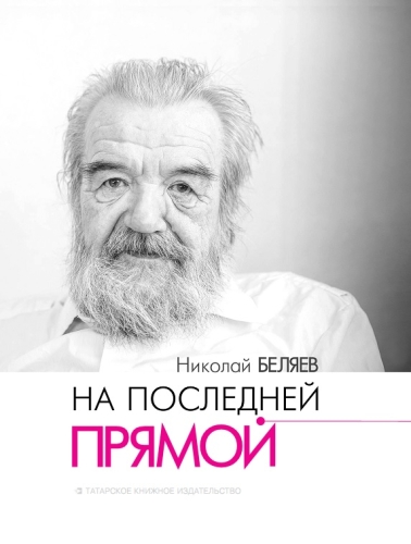 На последней прямой. (Стихи)